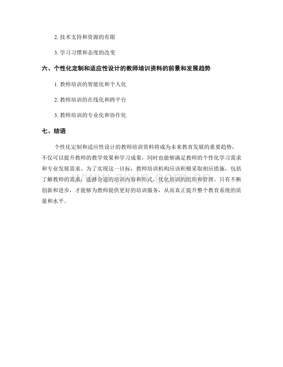 教师培训资料的个性化定制和适应性设计.docx_第2页