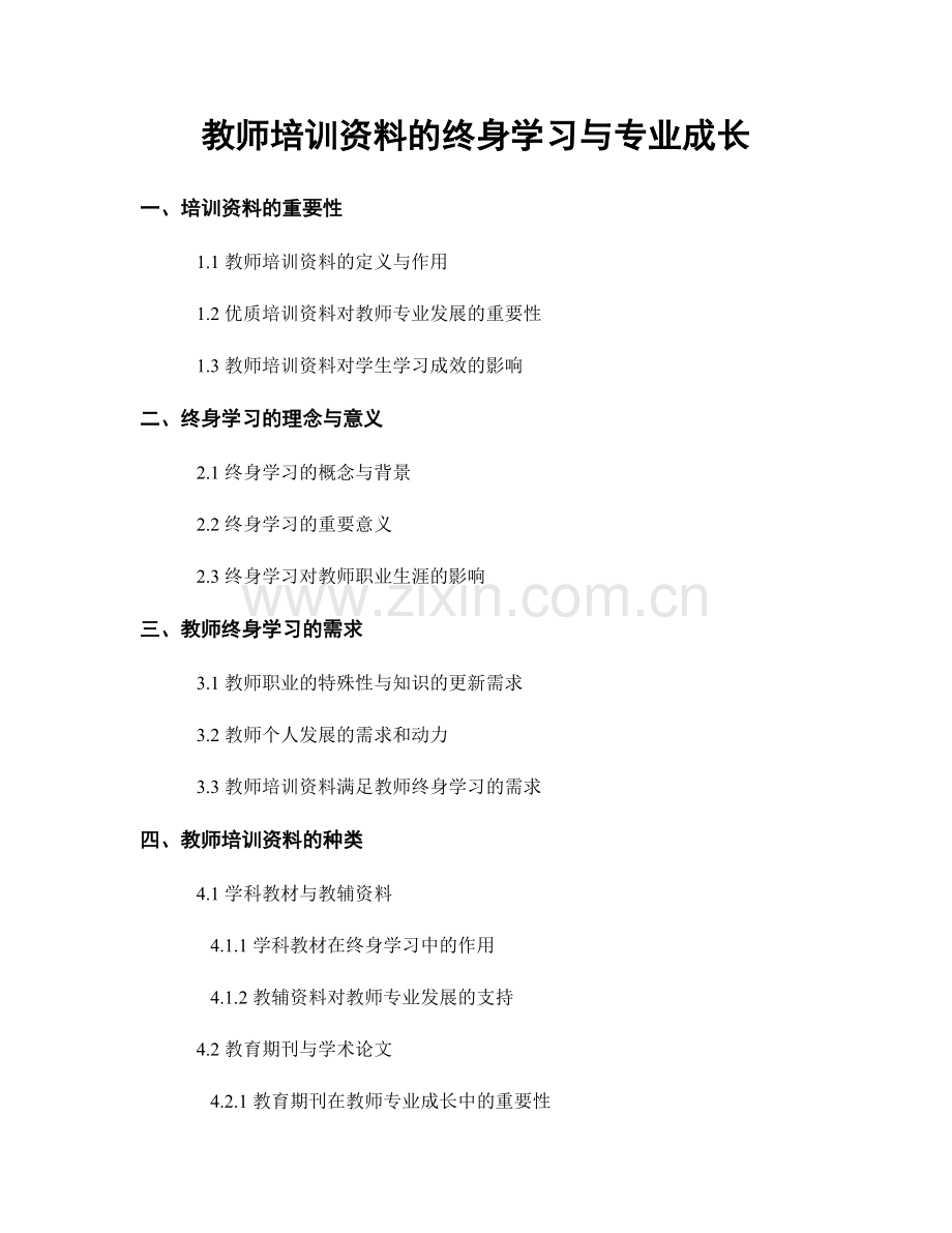 教师培训资料的终身学习与专业成长.docx_第1页