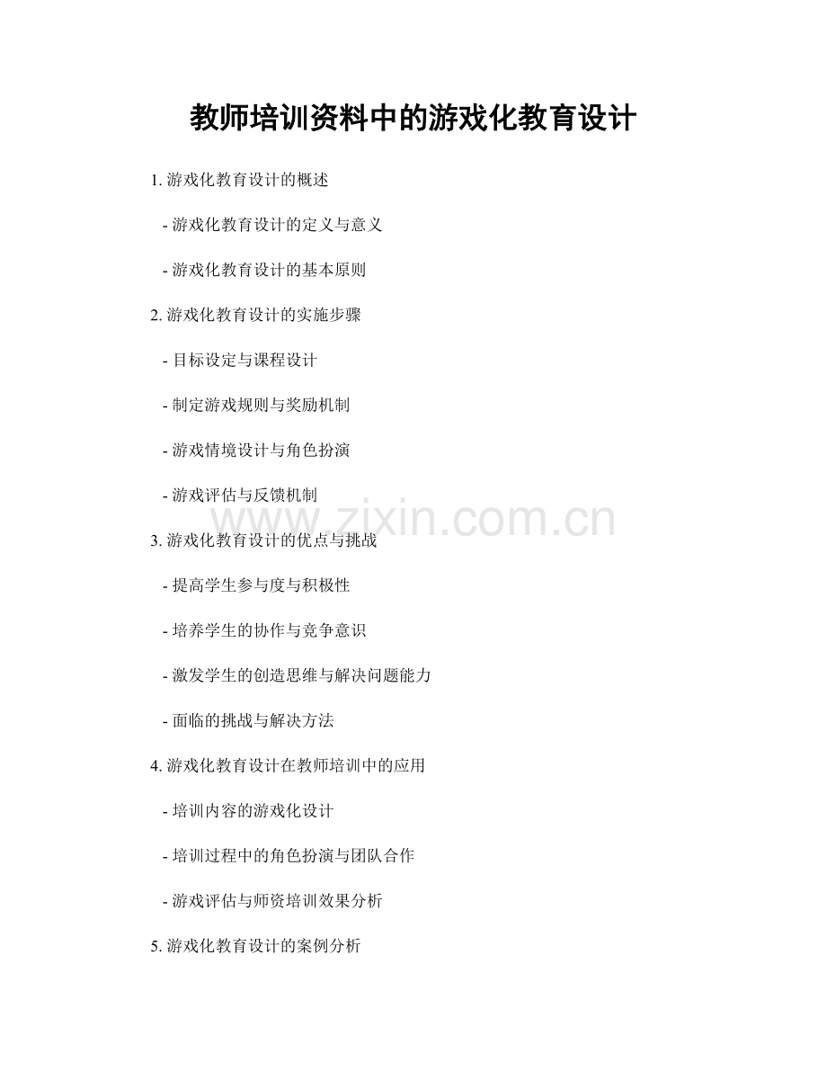 教师培训资料中的游戏化教育设计.docx_第1页