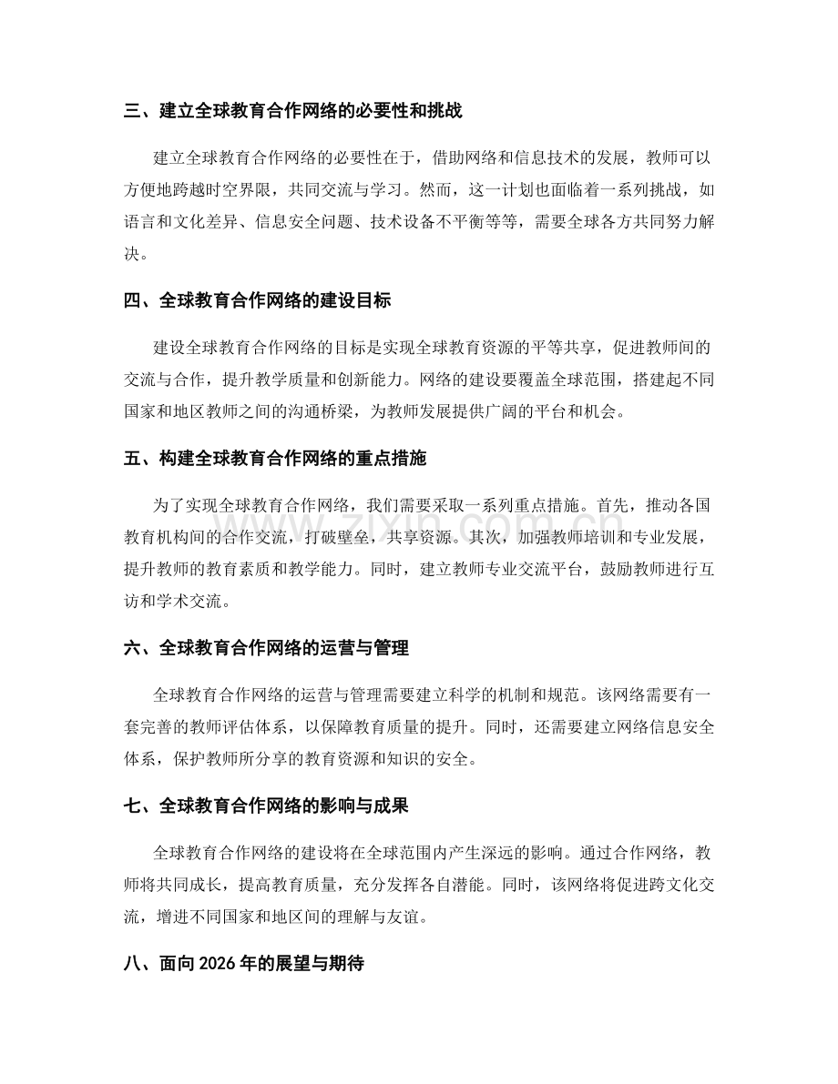 2026年教师发展计划展望：建立全球教育合作网络.docx_第2页