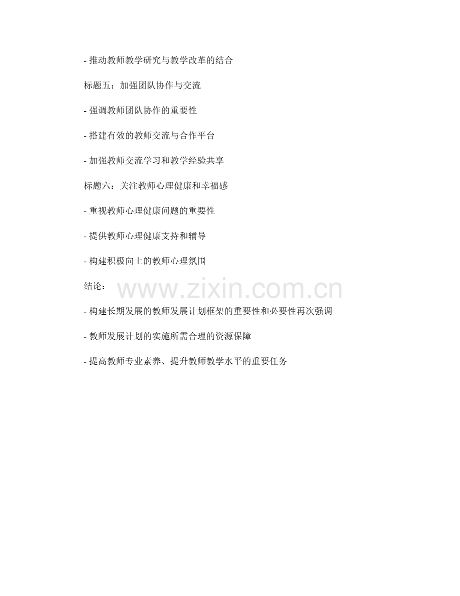 构建长期发展的教师发展计划框架.docx_第2页