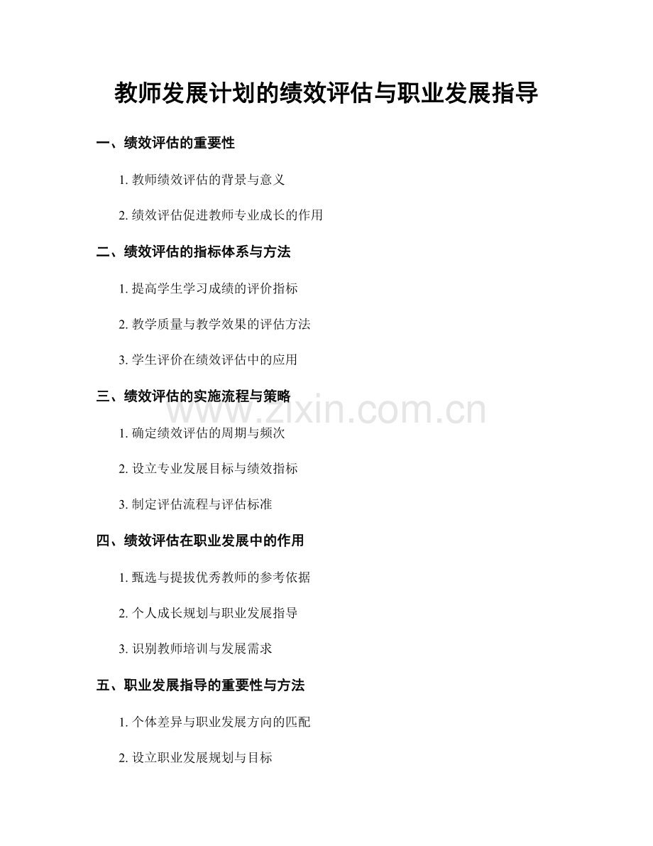 教师发展计划的绩效评估与职业发展指导.docx_第1页