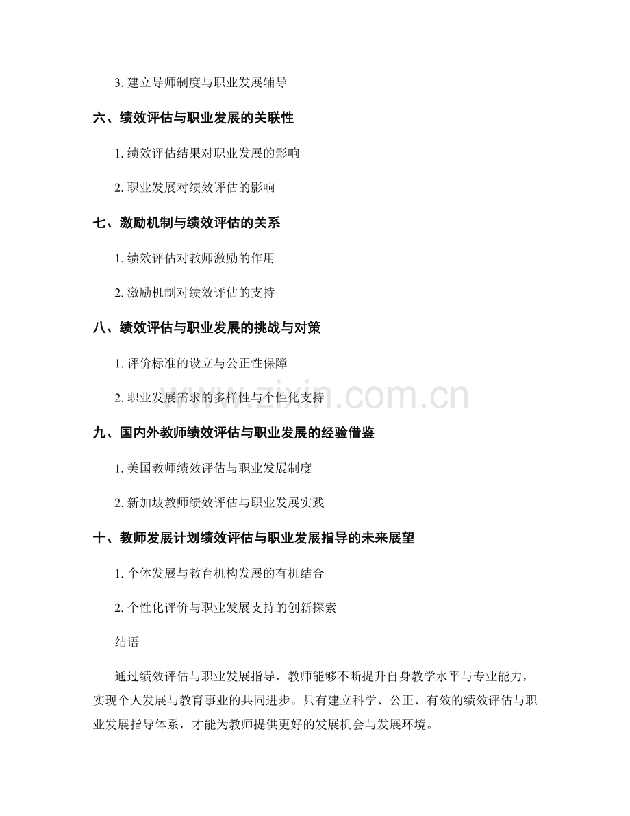 教师发展计划的绩效评估与职业发展指导.docx_第2页