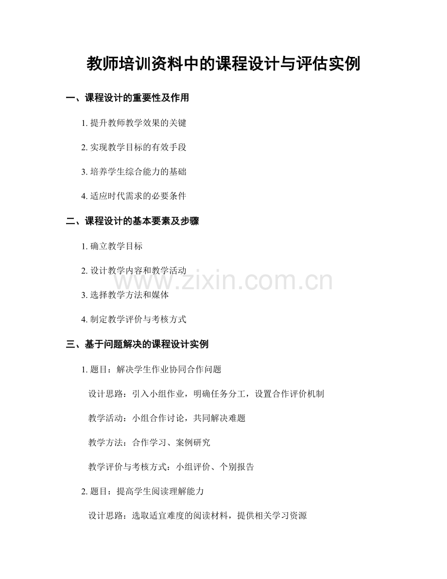 教师培训资料中的课程设计与评估实例.docx_第1页