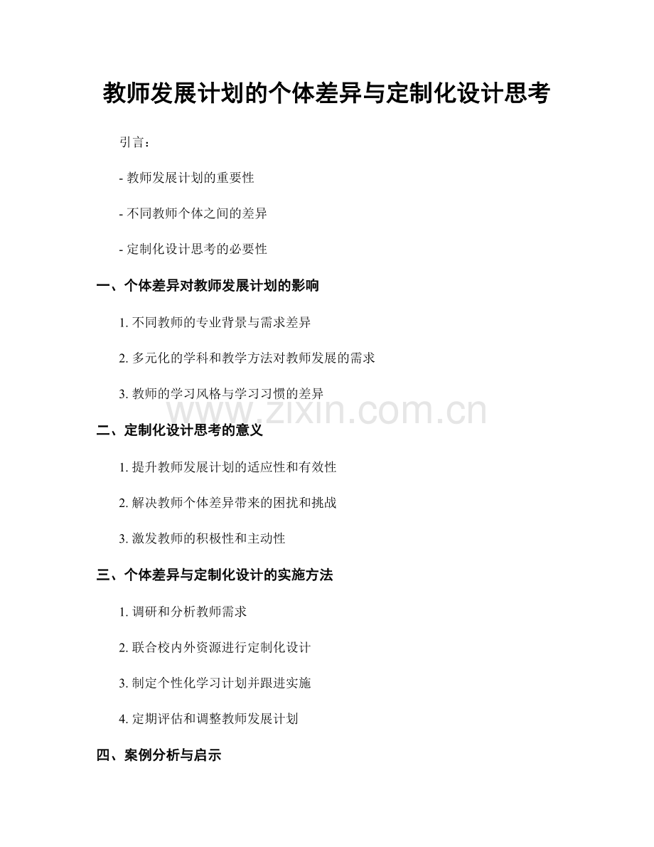 教师发展计划的个体差异与定制化设计思考.docx_第1页