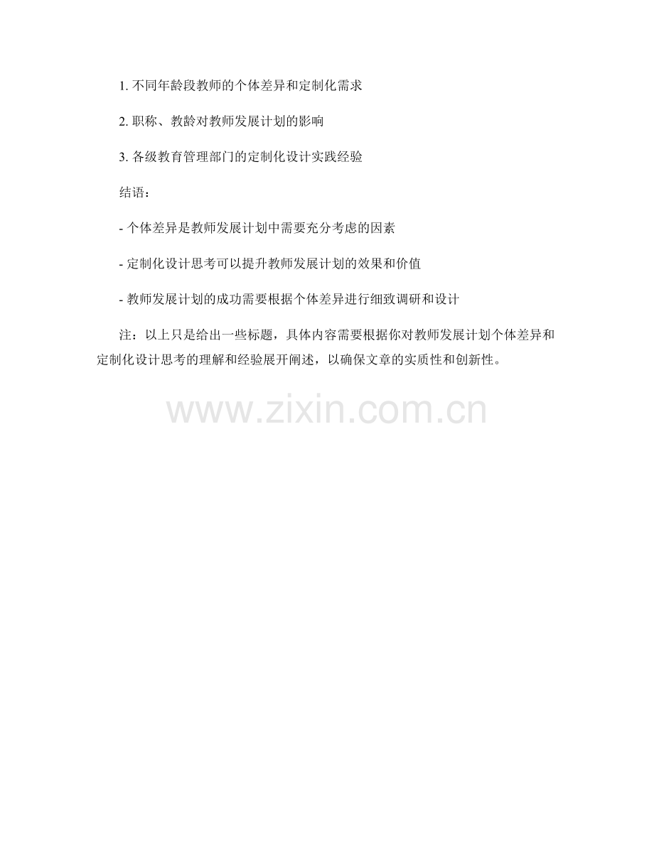 教师发展计划的个体差异与定制化设计思考.docx_第2页