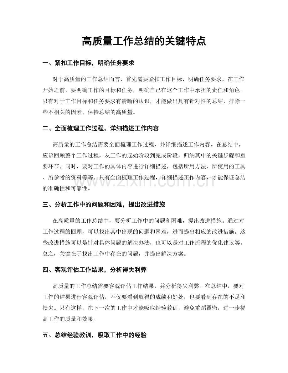 高质量工作总结的关键特点.docx_第1页