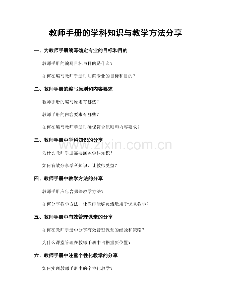 教师手册的学科知识与教学方法分享.docx_第1页