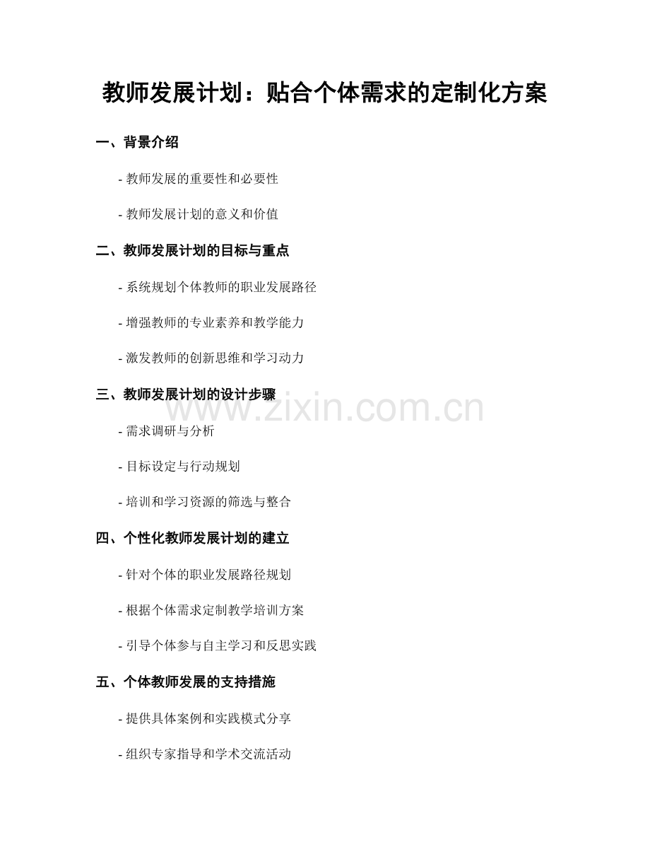 教师发展计划：贴合个体需求的定制化方案.docx_第1页