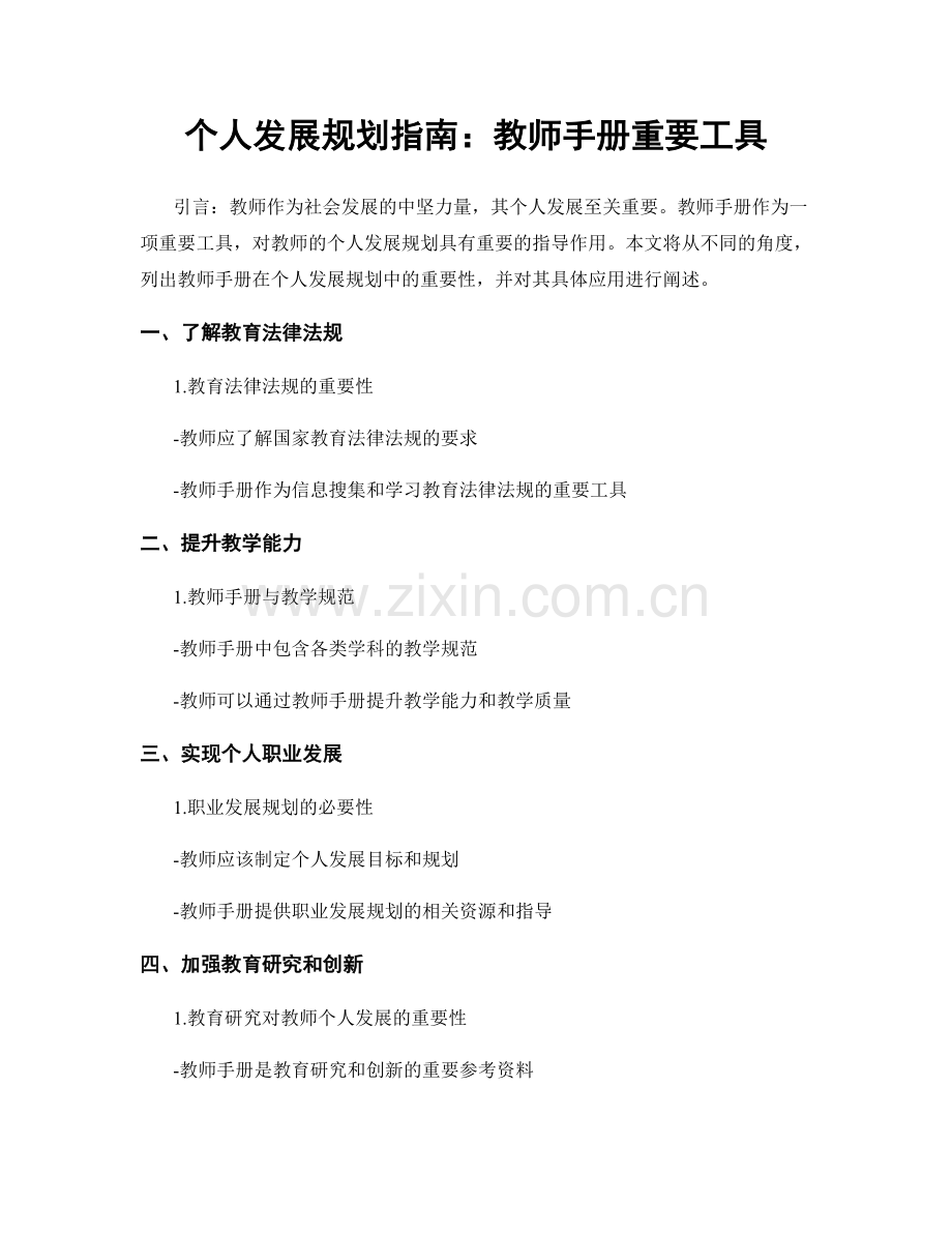 个人发展规划指南：教师手册重要工具.docx_第1页