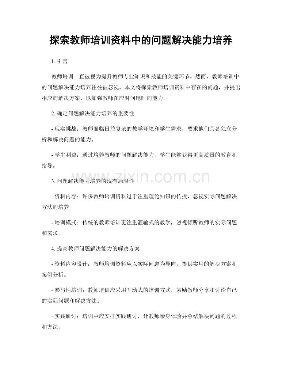 探索教师培训资料中的问题解决能力培养.docx_第1页