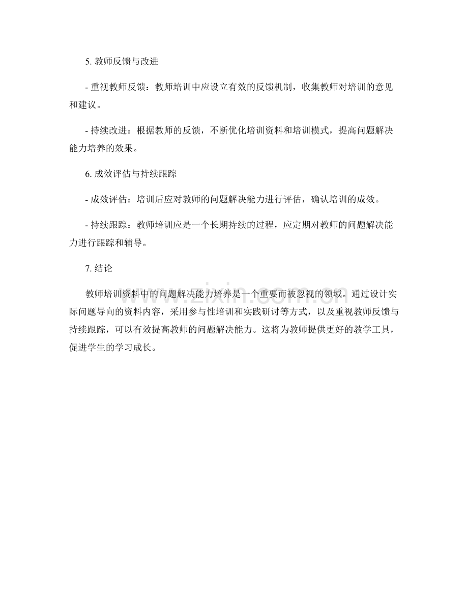 探索教师培训资料中的问题解决能力培养.docx_第2页