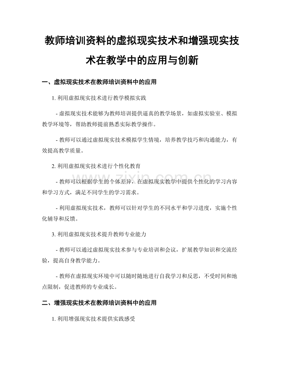 教师培训资料的虚拟现实技术和增强现实技术在教学中的应用与创新.docx_第1页