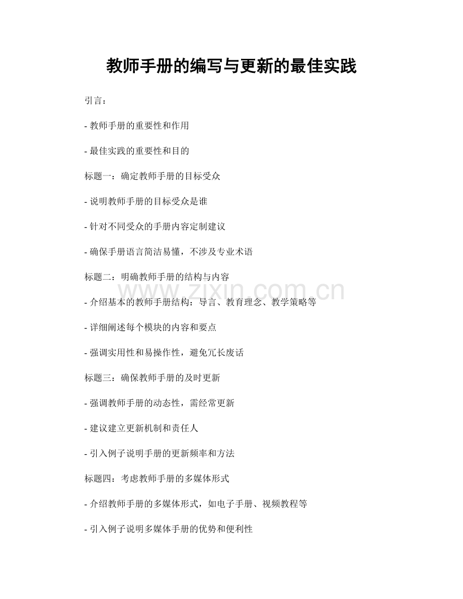 教师手册的编写与更新的最佳实践.docx_第1页