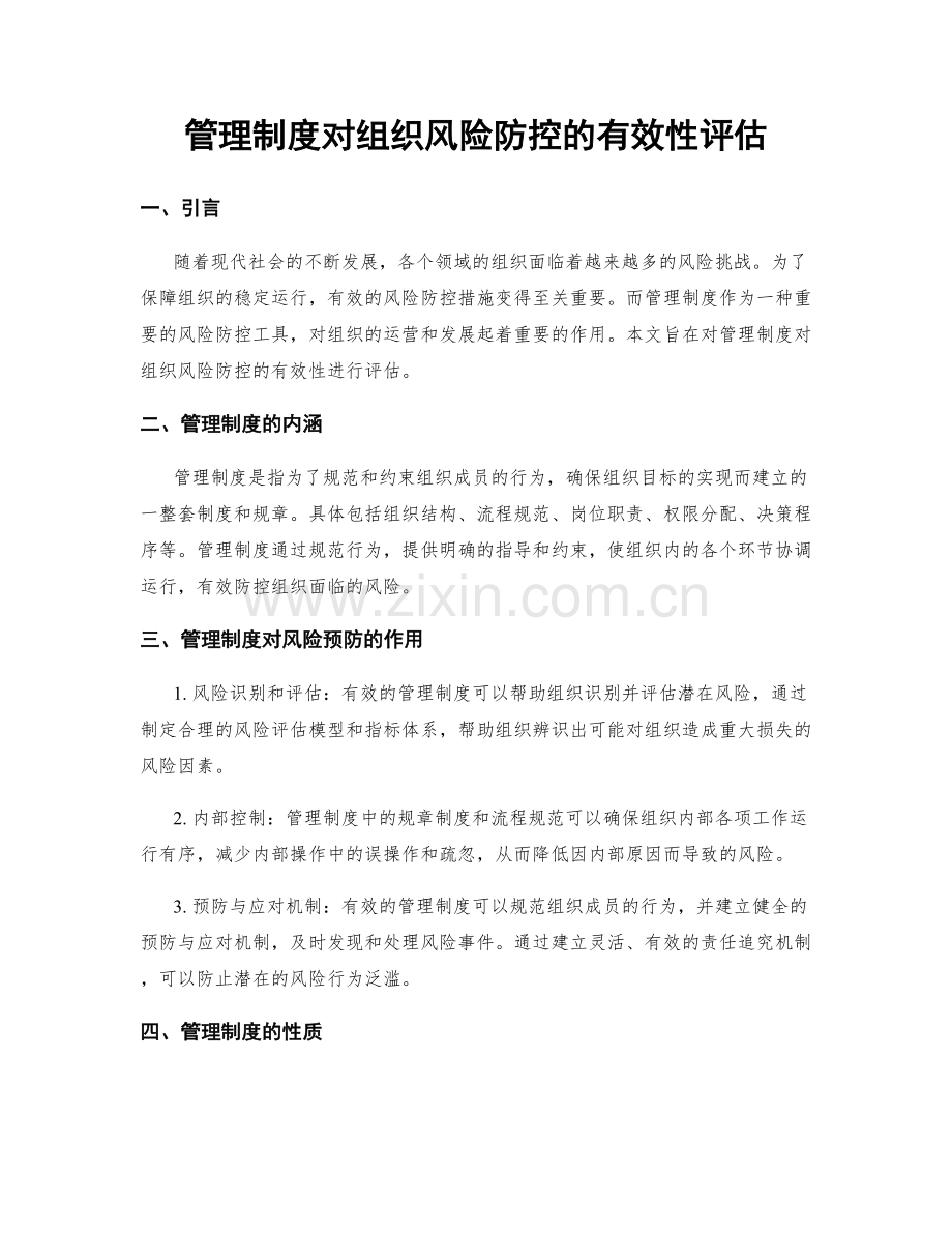 管理制度对组织风险防控的有效性评估.docx_第1页