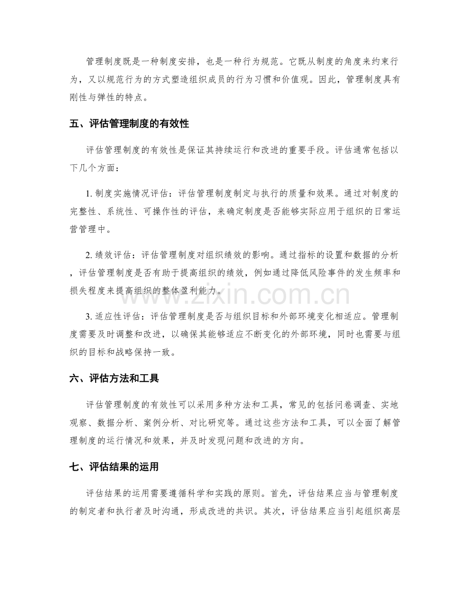 管理制度对组织风险防控的有效性评估.docx_第2页