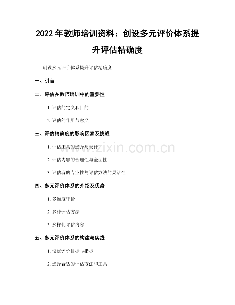 2022年教师培训资料：创设多元评价体系提升评估精确度.docx_第1页