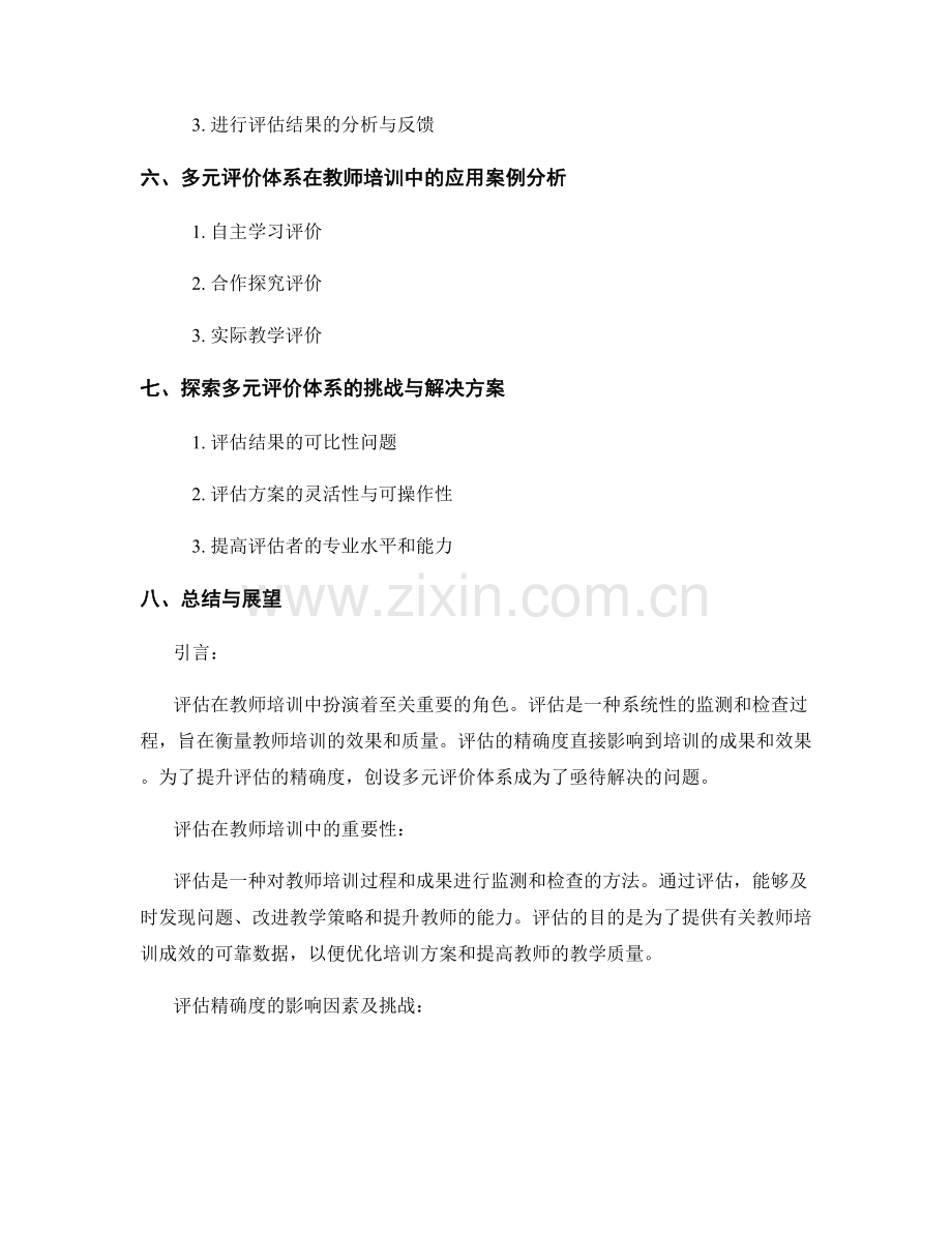 2022年教师培训资料：创设多元评价体系提升评估精确度.docx_第2页