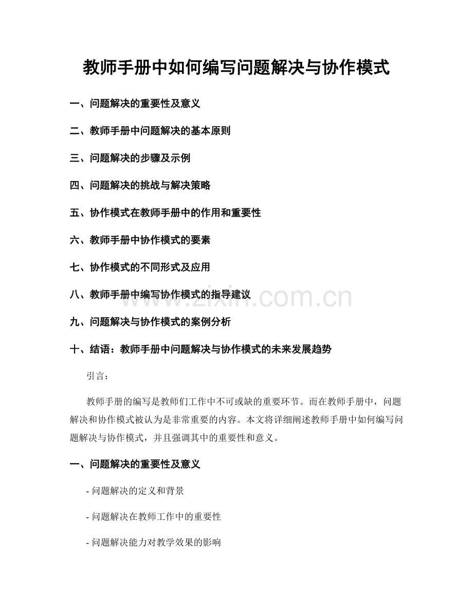 教师手册中如何编写问题解决与协作模式.docx_第1页