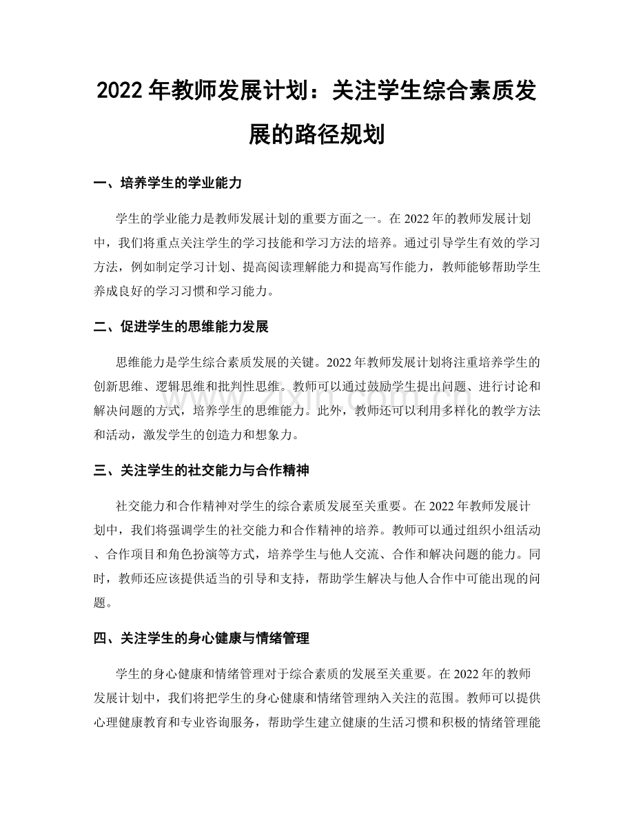 2022年教师发展计划：关注学生综合素质发展的路径规划.docx_第1页