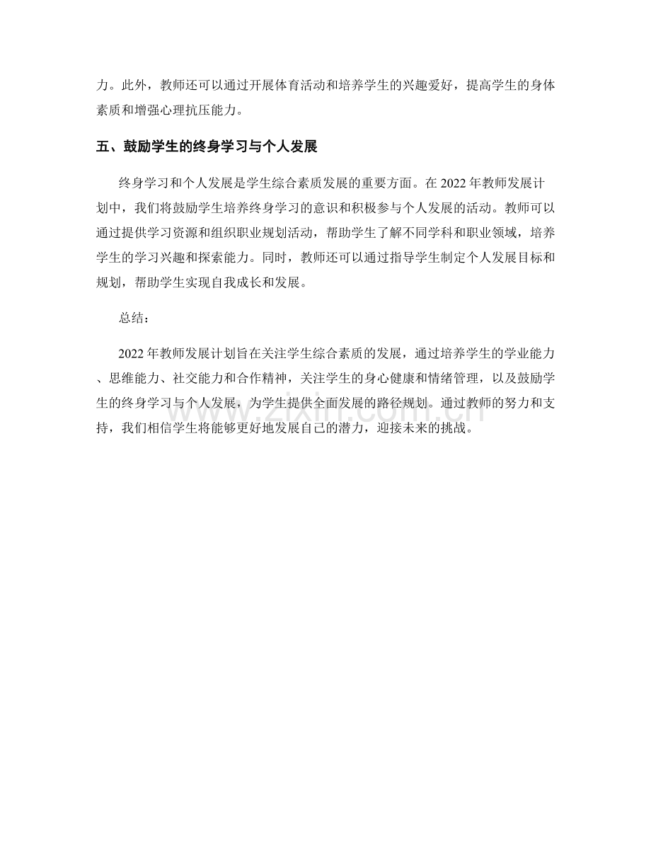 2022年教师发展计划：关注学生综合素质发展的路径规划.docx_第2页