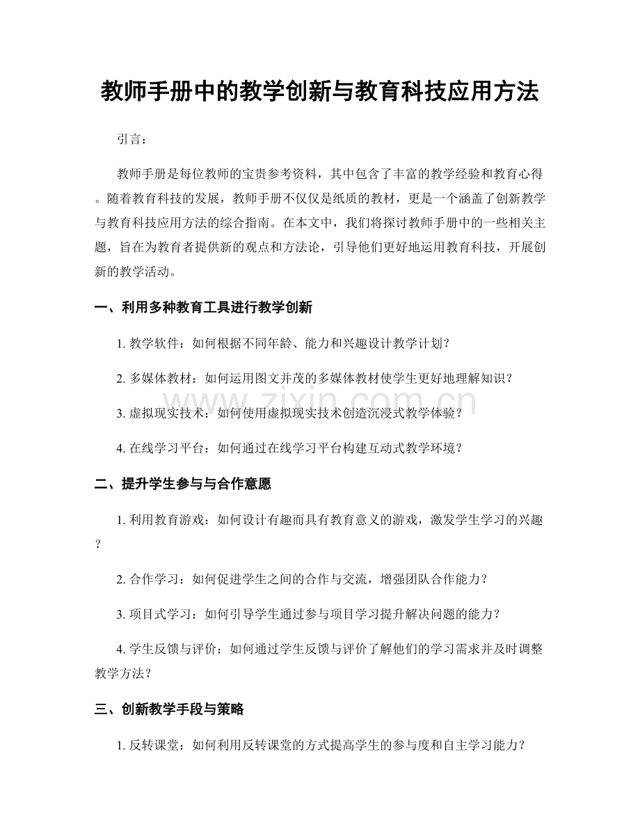 教师手册中的教学创新与教育科技应用方法.docx_第1页