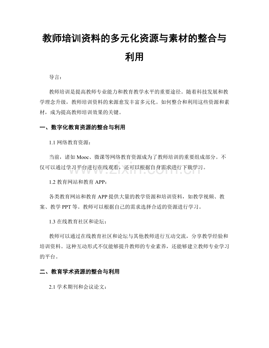 教师培训资料的多元化资源与素材的整合与利用.docx_第1页