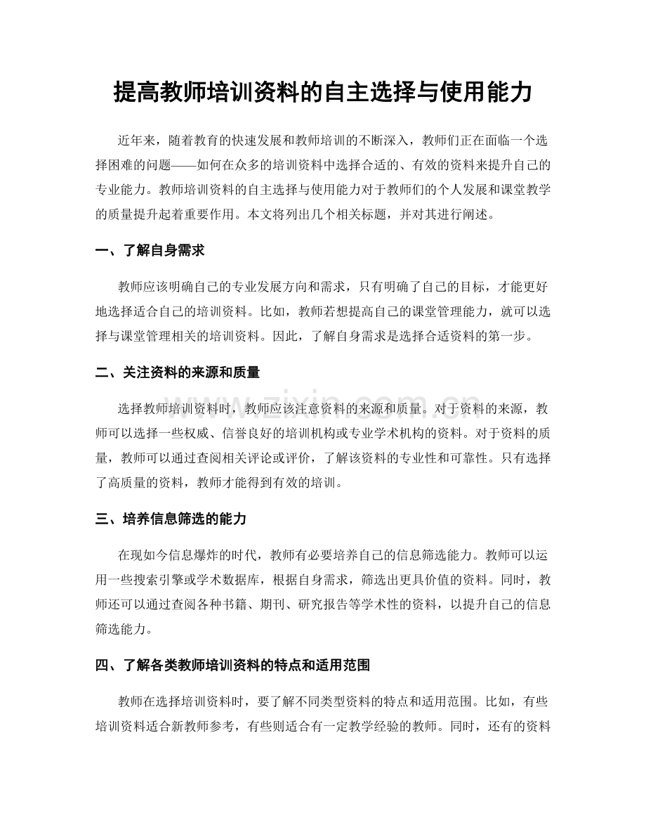 提高教师培训资料的自主选择与使用能力.docx_第1页