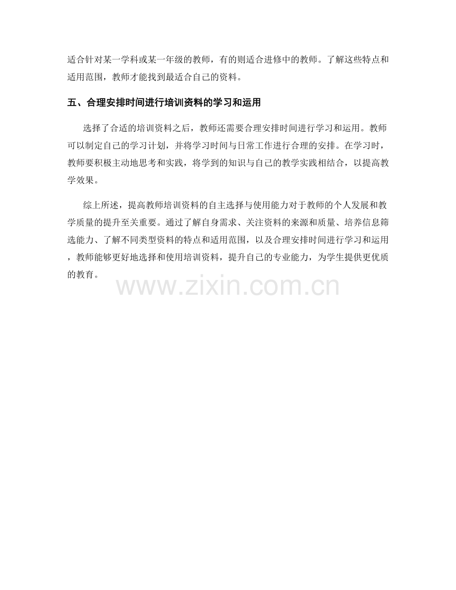 提高教师培训资料的自主选择与使用能力.docx_第2页