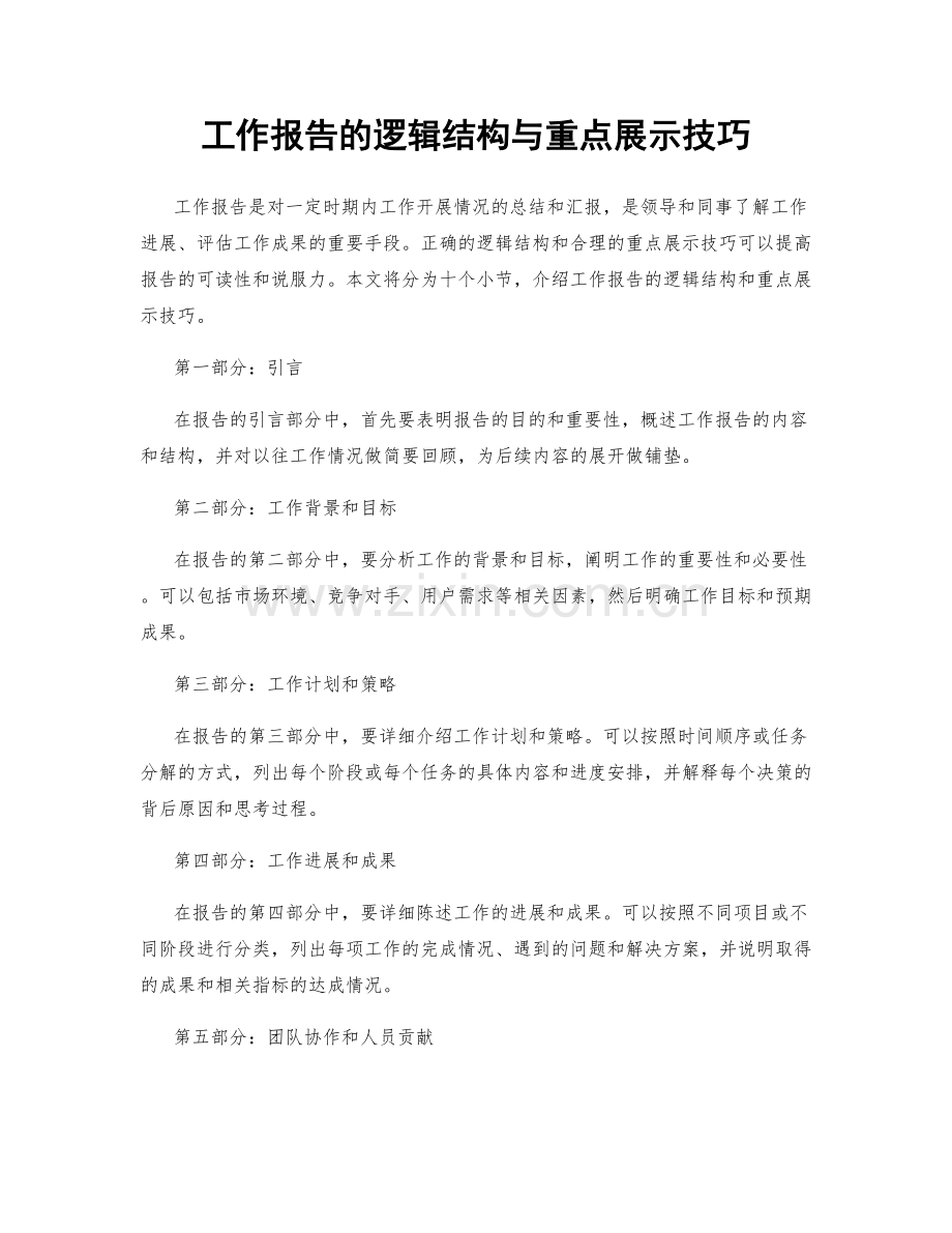 工作报告的逻辑结构与重点展示技巧.docx_第1页