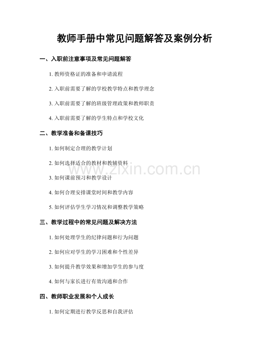 教师手册中常见问题解答及案例分析.docx_第1页