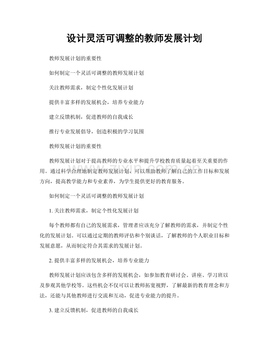 设计灵活可调整的教师发展计划.docx_第1页