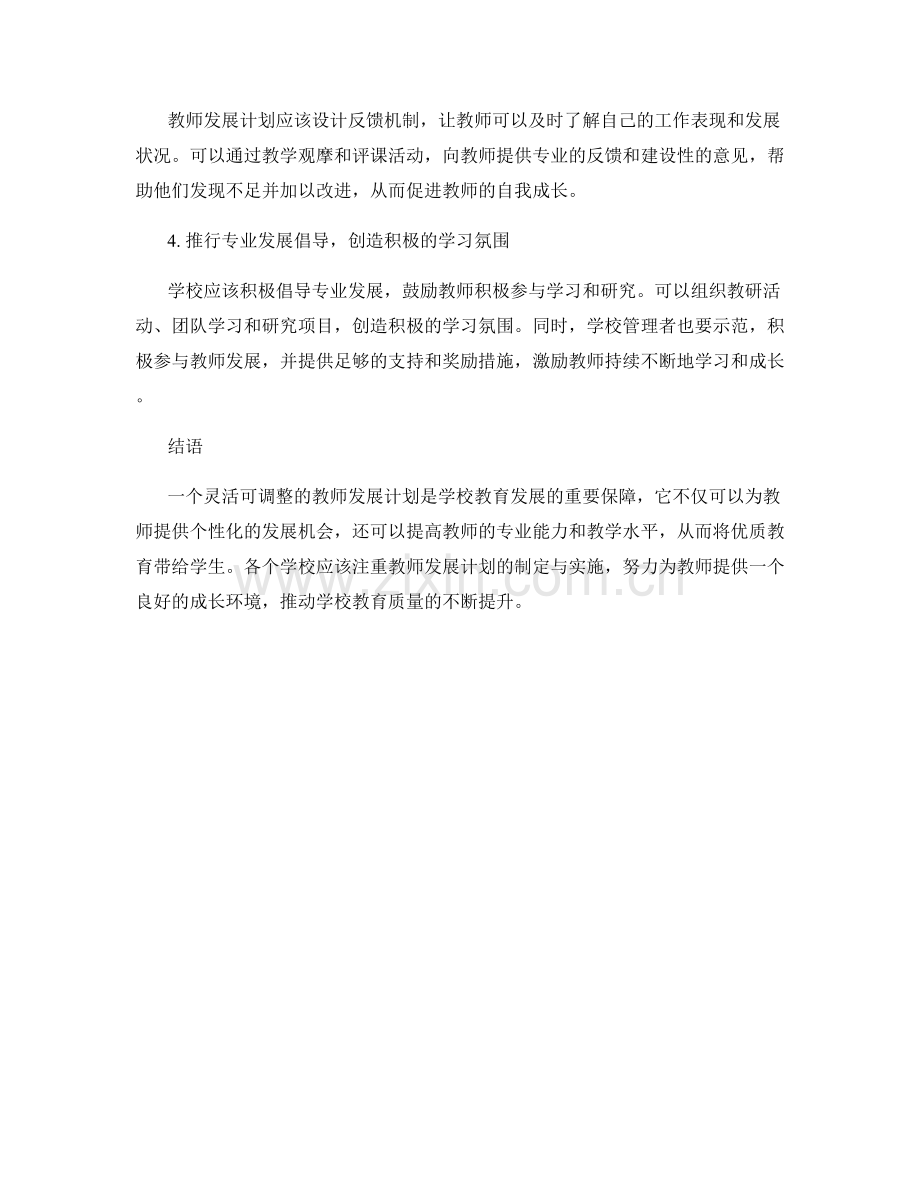 设计灵活可调整的教师发展计划.docx_第2页