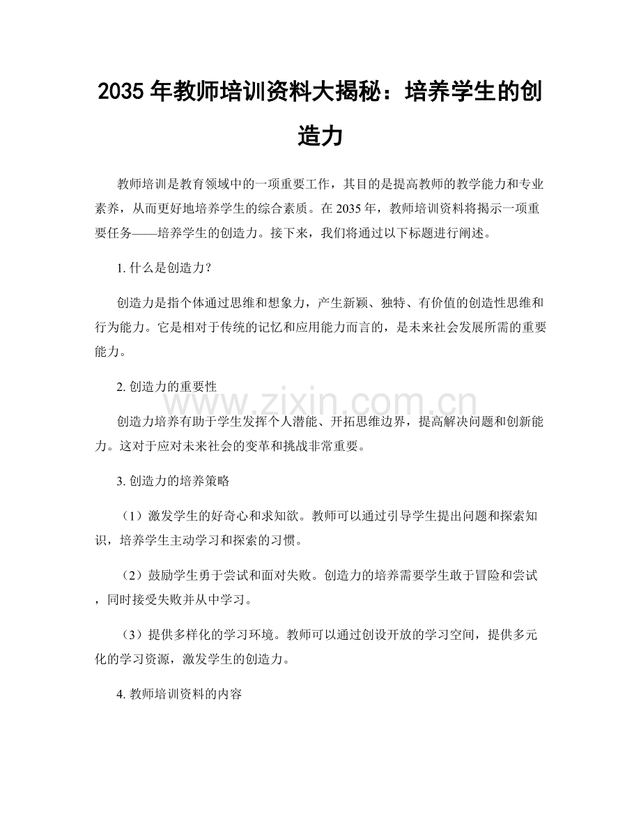 2035年教师培训资料大揭秘：培养学生的创造力.docx_第1页