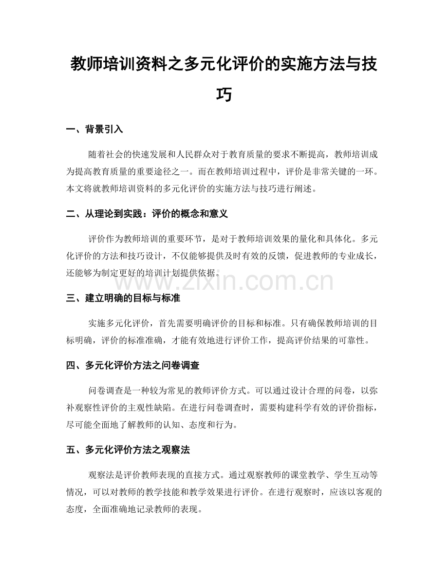 教师培训资料之多元化评价的实施方法与技巧.docx_第1页