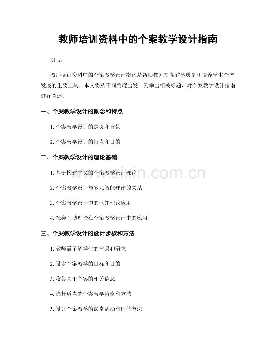 教师培训资料中的个案教学设计指南.docx_第1页