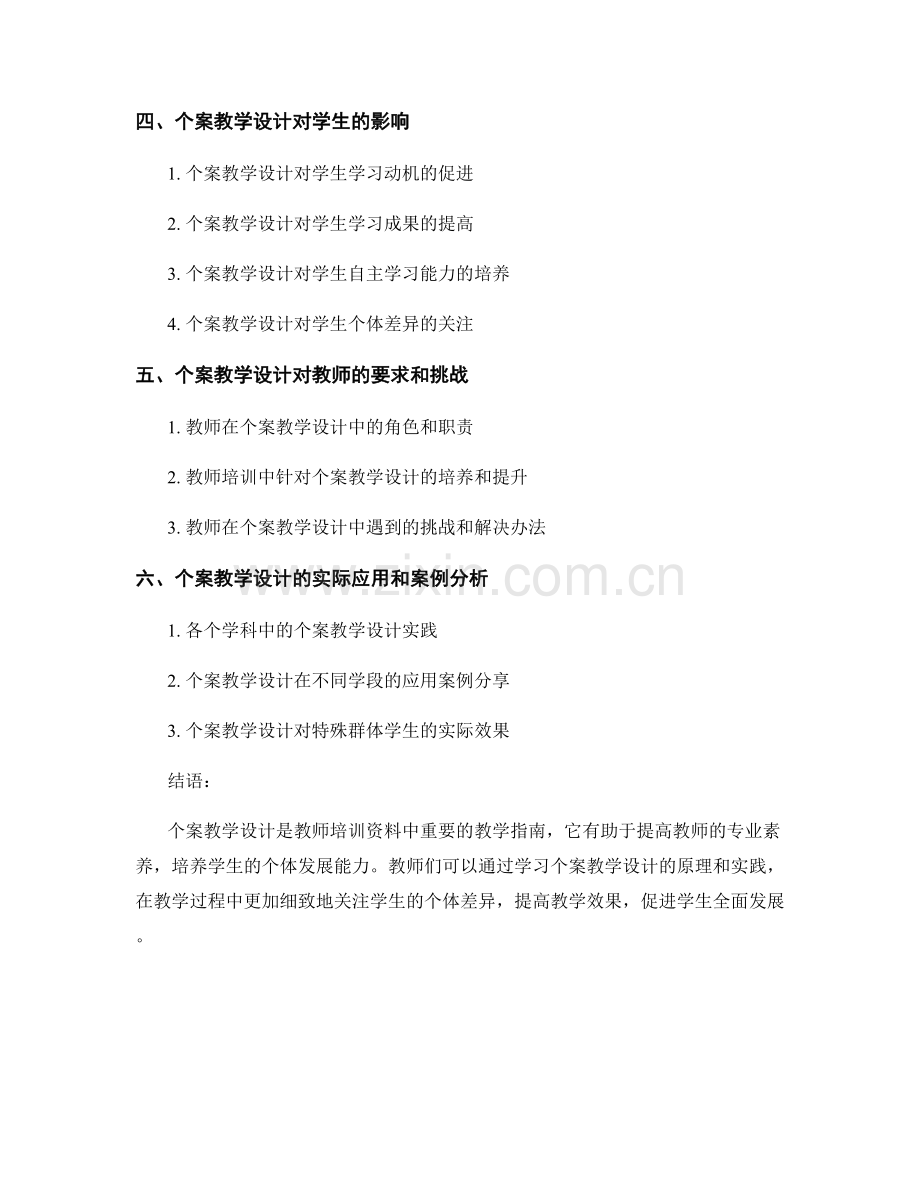 教师培训资料中的个案教学设计指南.docx_第2页