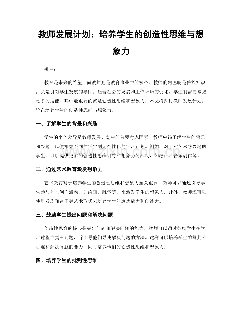 教师发展计划：培养学生的创造性思维与想象力.docx_第1页