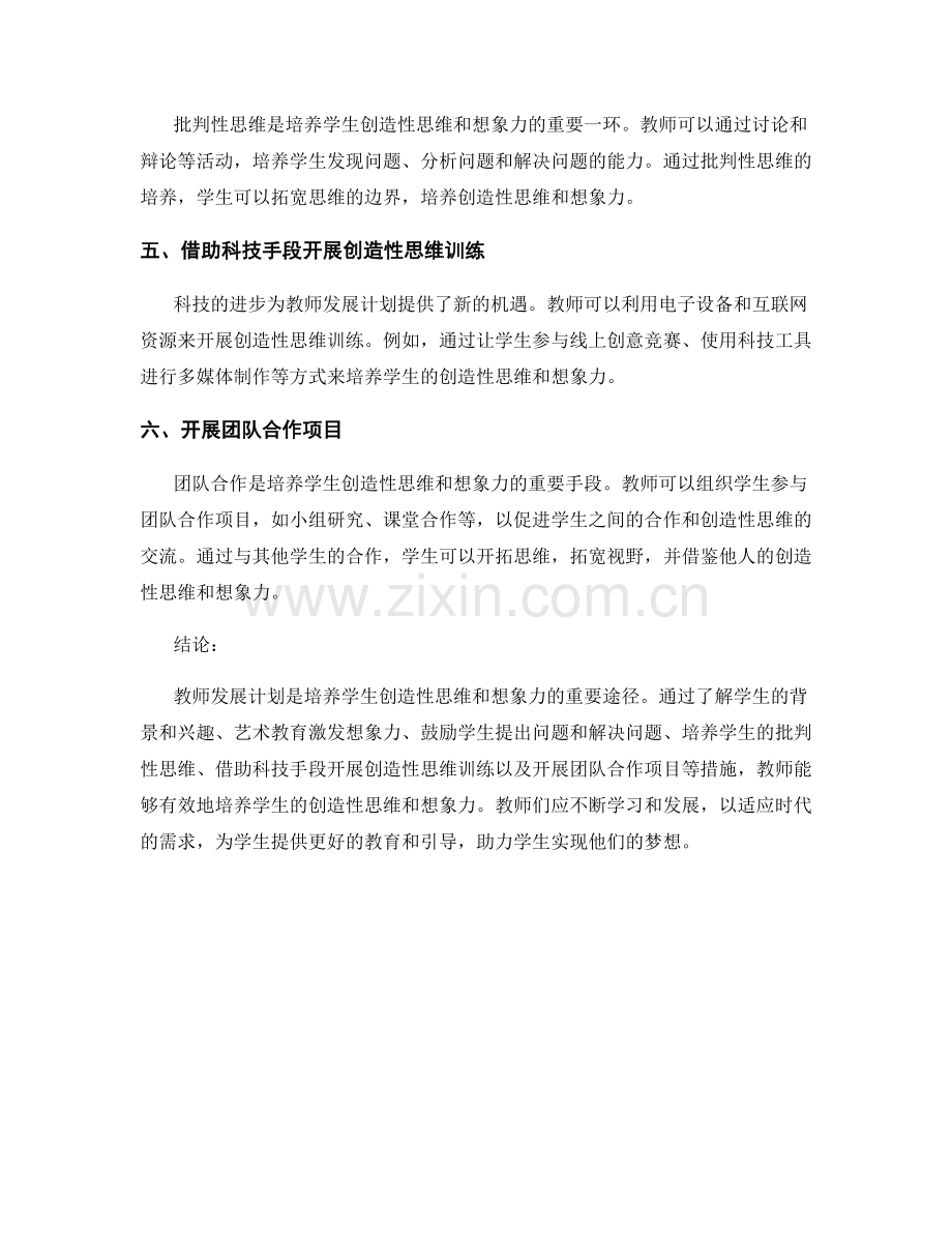 教师发展计划：培养学生的创造性思维与想象力.docx_第2页