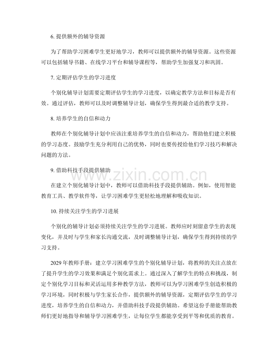 2029年教师手册：建立学习困难学生的个别化辅导计划.docx_第2页