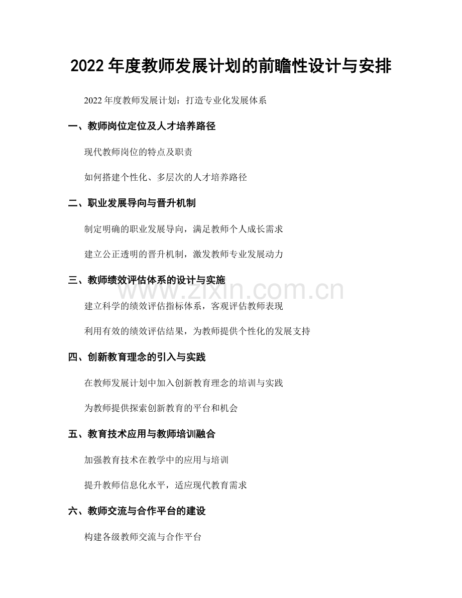 2022年度教师发展计划的前瞻性设计与安排.docx_第1页