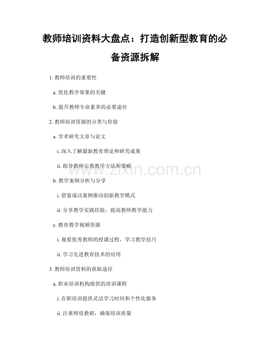 教师培训资料大盘点：打造创新型教育的必备资源拆解.docx_第1页