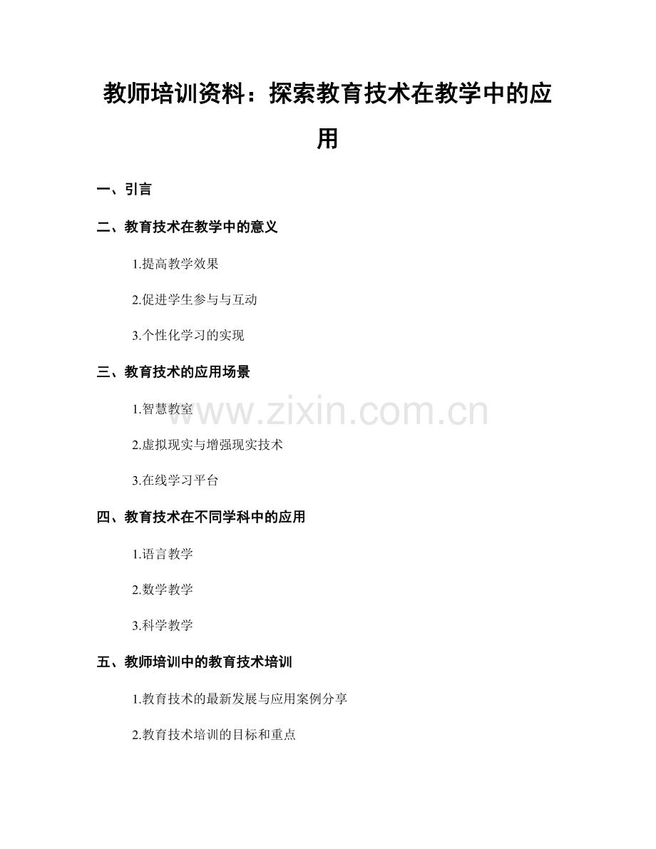 教师培训资料：探索教育技术在教学中的应用.docx_第1页