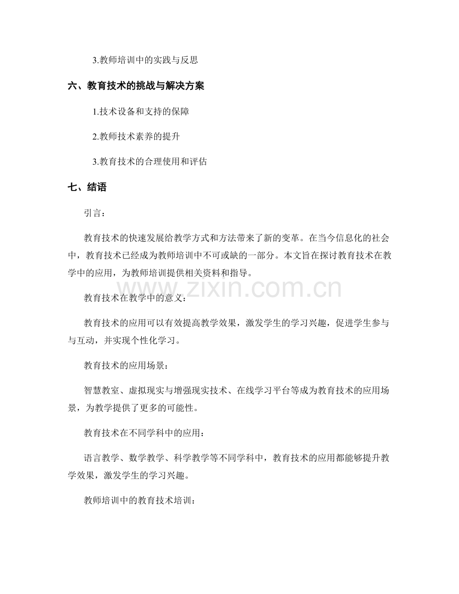 教师培训资料：探索教育技术在教学中的应用.docx_第2页