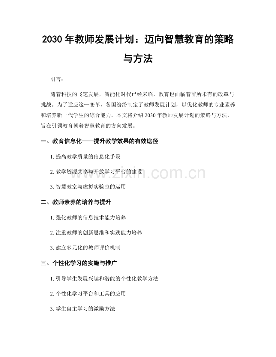 2030年教师发展计划：迈向智慧教育的策略与方法.docx_第1页