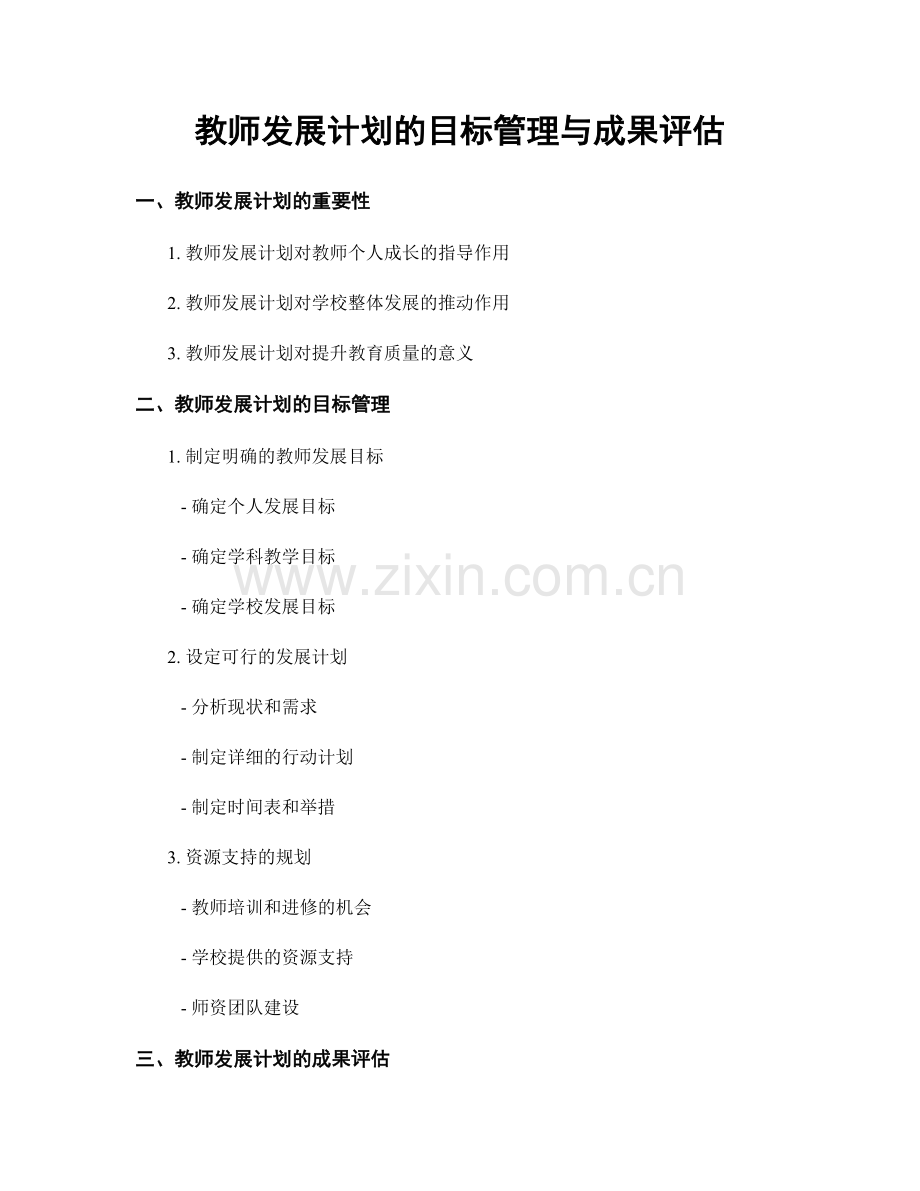 教师发展计划的目标管理与成果评估.docx_第1页