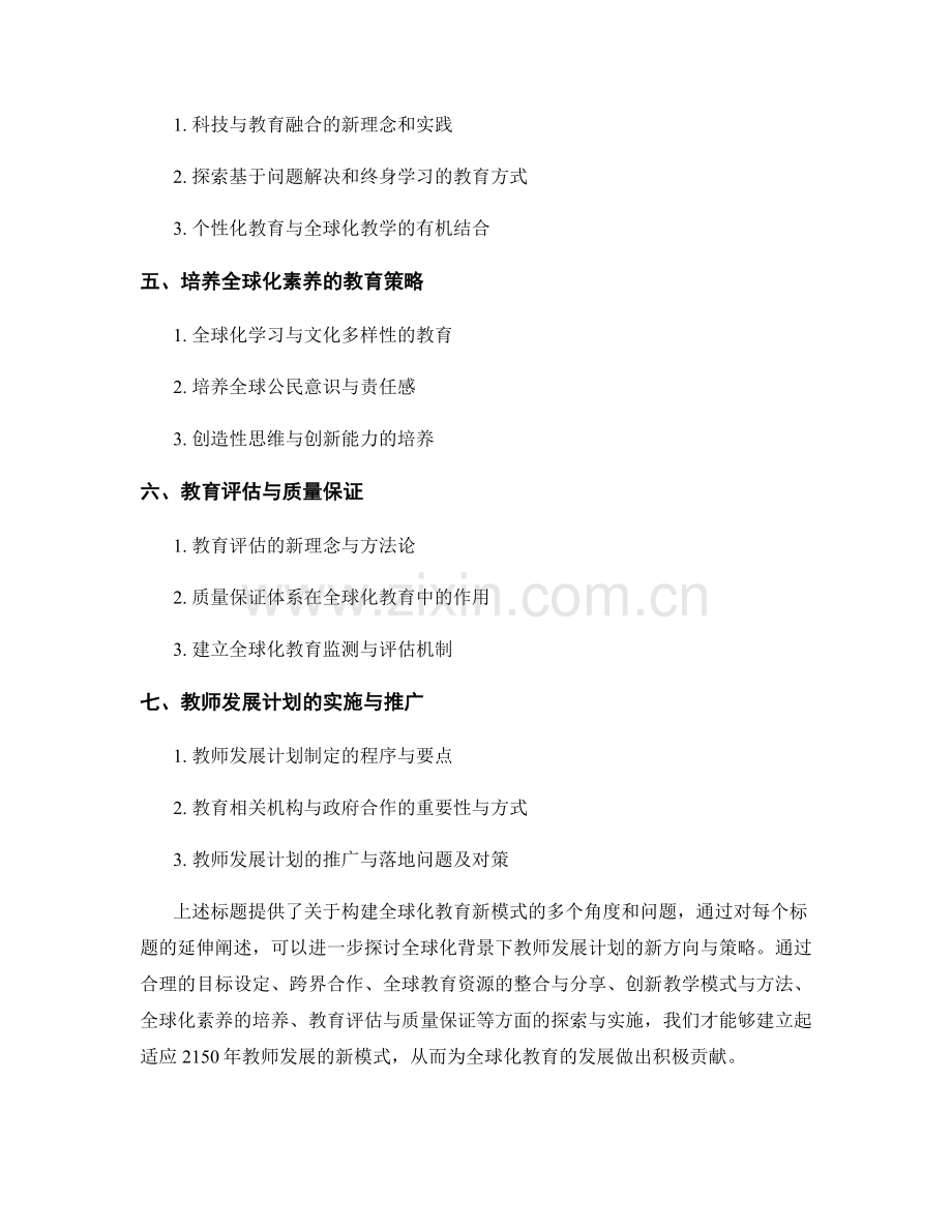 制定2150年教师发展计划：构建全球化教育的新模式.docx_第2页