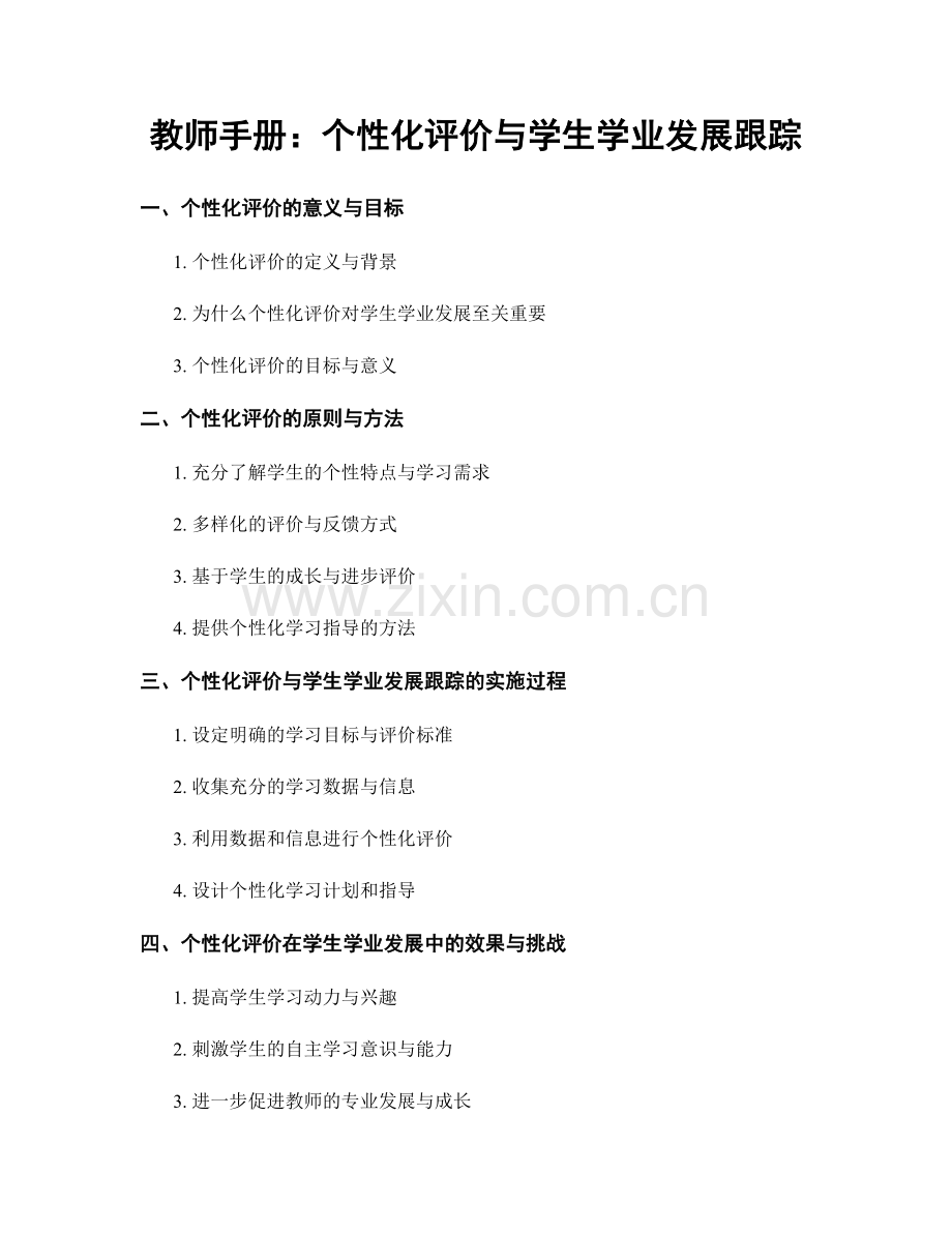 教师手册：个性化评价与学生学业发展跟踪.docx_第1页