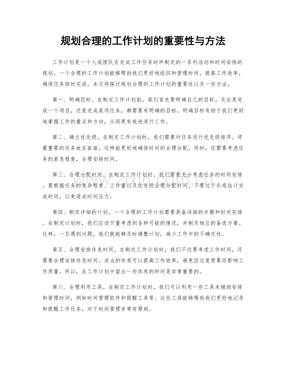 规划合理的工作计划的重要性与方法.docx_第1页