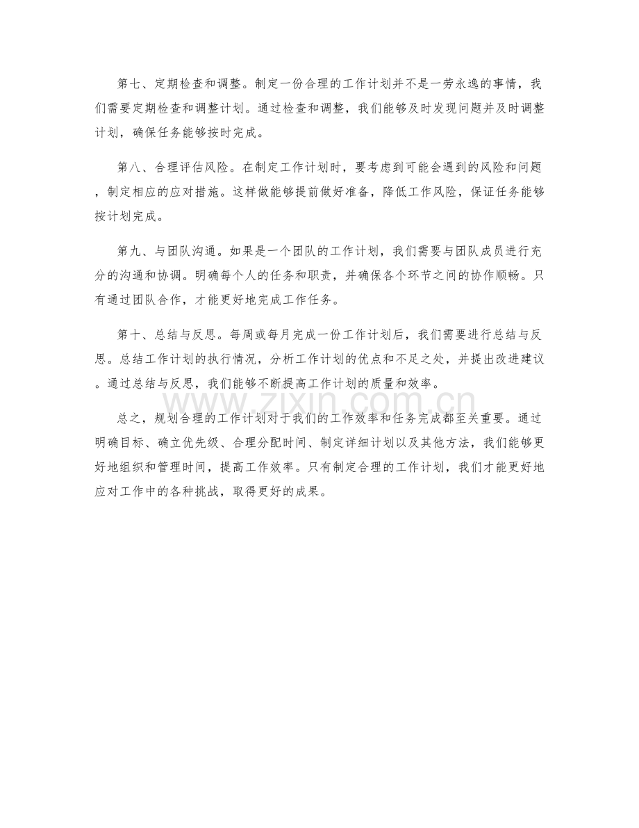 规划合理的工作计划的重要性与方法.docx_第2页